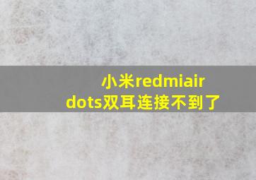 小米redmiairdots双耳连接不到了