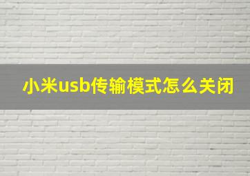 小米usb传输模式怎么关闭