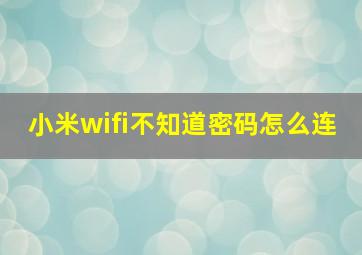 小米wifi不知道密码怎么连