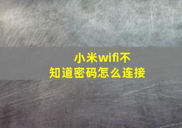 小米wifi不知道密码怎么连接