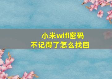 小米wifi密码不记得了怎么找回