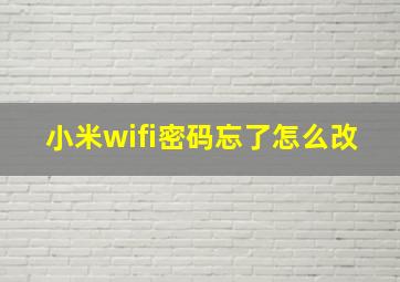 小米wifi密码忘了怎么改