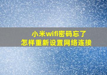 小米wifi密码忘了怎样重新设置网络连接