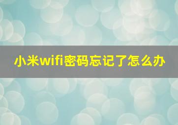 小米wifi密码忘记了怎么办