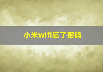 小米wifi忘了密码