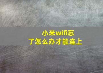 小米wifi忘了怎么办才能连上