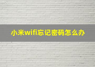 小米wifi忘记密码怎么办