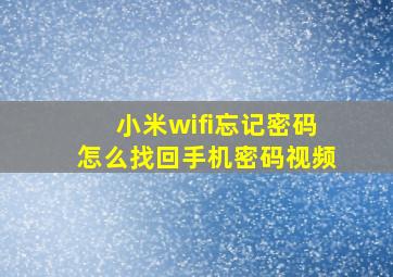 小米wifi忘记密码怎么找回手机密码视频