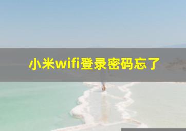 小米wifi登录密码忘了