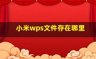 小米wps文件存在哪里