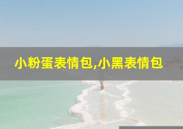 小粉蛋表情包,小黑表情包