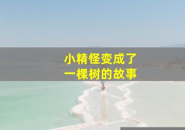 小精怪变成了一棵树的故事