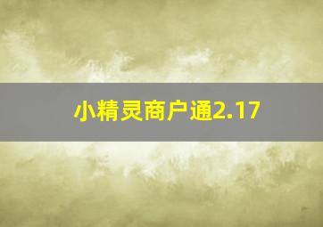 小精灵商户通2.17