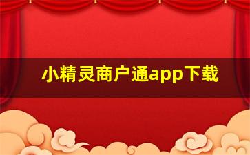 小精灵商户通app下载