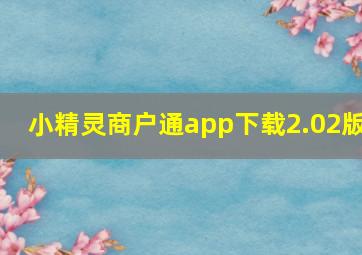 小精灵商户通app下载2.02版