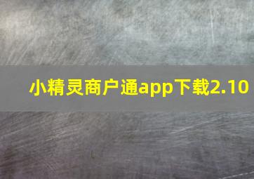 小精灵商户通app下载2.10