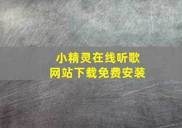 小精灵在线听歌网站下载免费安装