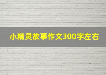 小精灵故事作文300字左右