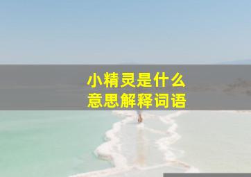 小精灵是什么意思解释词语