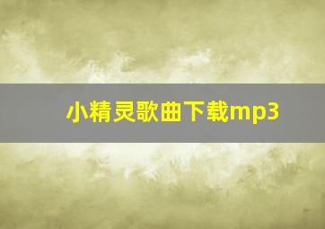 小精灵歌曲下载mp3