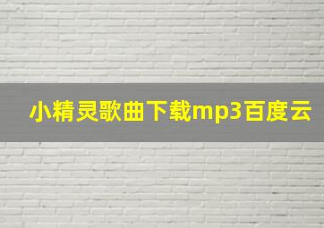 小精灵歌曲下载mp3百度云