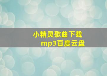 小精灵歌曲下载mp3百度云盘