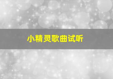 小精灵歌曲试听