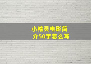 小精灵电影简介50字怎么写