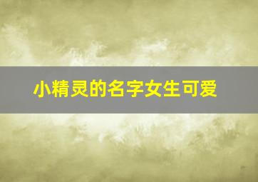 小精灵的名字女生可爱