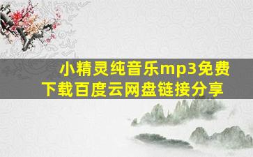 小精灵纯音乐mp3免费下载百度云网盘链接分享