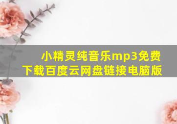 小精灵纯音乐mp3免费下载百度云网盘链接电脑版