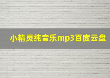 小精灵纯音乐mp3百度云盘