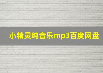 小精灵纯音乐mp3百度网盘