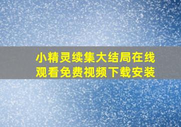 小精灵续集大结局在线观看免费视频下载安装