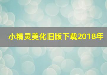 小精灵美化旧版下载2018年