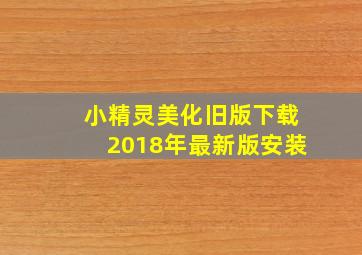 小精灵美化旧版下载2018年最新版安装