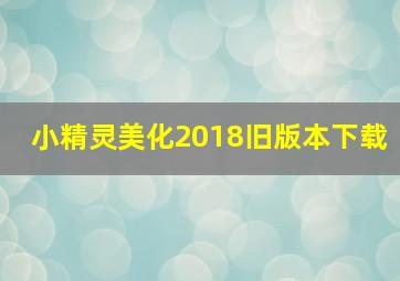 小精灵美化2018旧版本下载