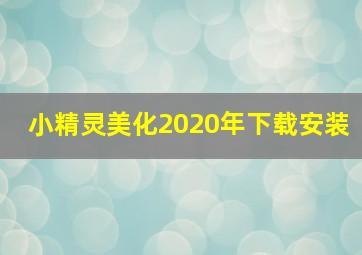 小精灵美化2020年下载安装