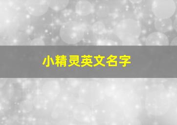 小精灵英文名字