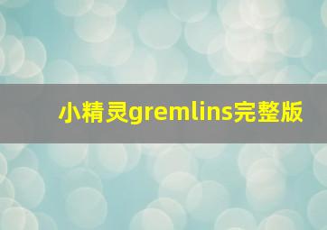 小精灵gremlins完整版