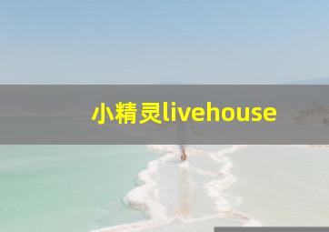 小精灵livehouse