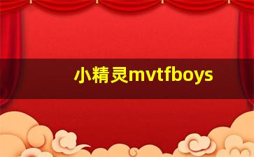 小精灵mvtfboys