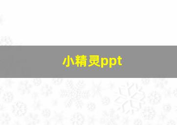 小精灵ppt