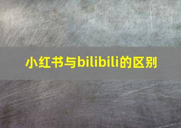 小红书与bilibili的区别