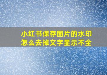 小红书保存图片的水印怎么去掉文字显示不全