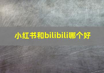 小红书和bilibili哪个好