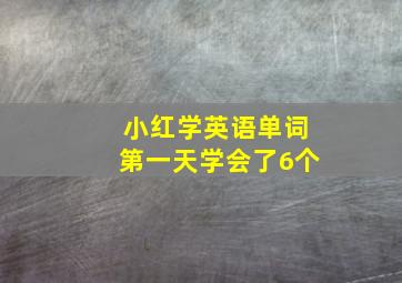 小红学英语单词第一天学会了6个