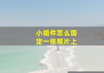 小组件怎么固定一张照片上