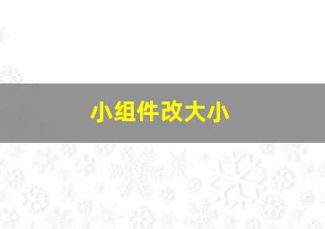 小组件改大小