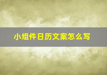 小组件日历文案怎么写